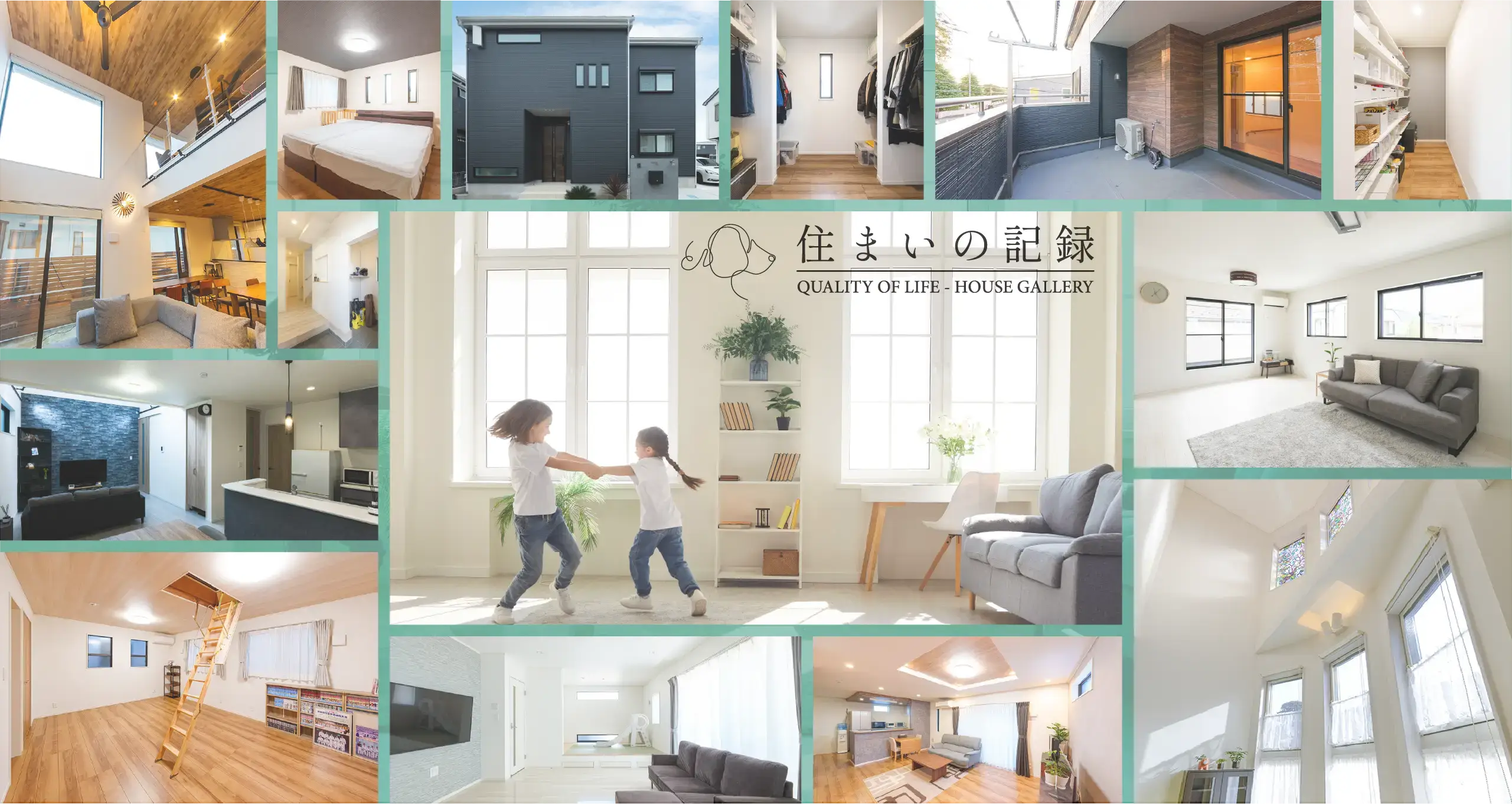 住まいの記録