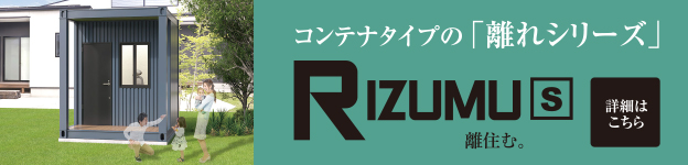 クレイドルキャビンの「離れシリーズ」RIZUMU-S