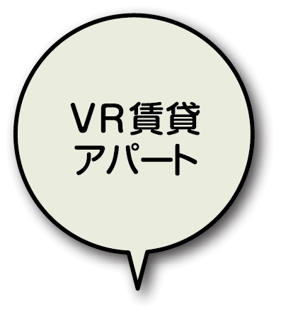 VR賃貸アパート