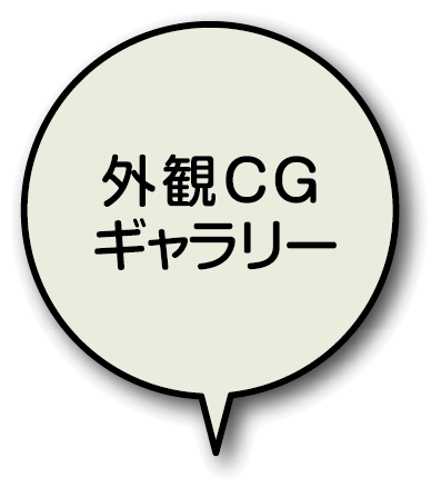 外観CGギャラリー