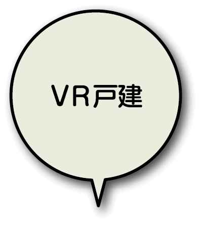 VR戸建