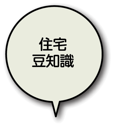 住宅豆知識